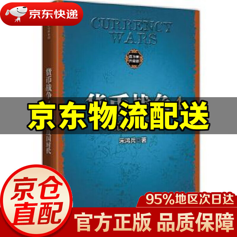 【新华书店 正版图书】货币战争4:战国时代 宋鸿兵 中信出版社