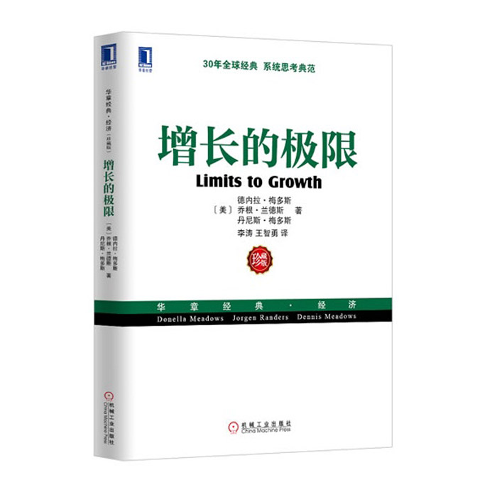增长的极限 经济学经济理论经理概论世界经济 书籍商城