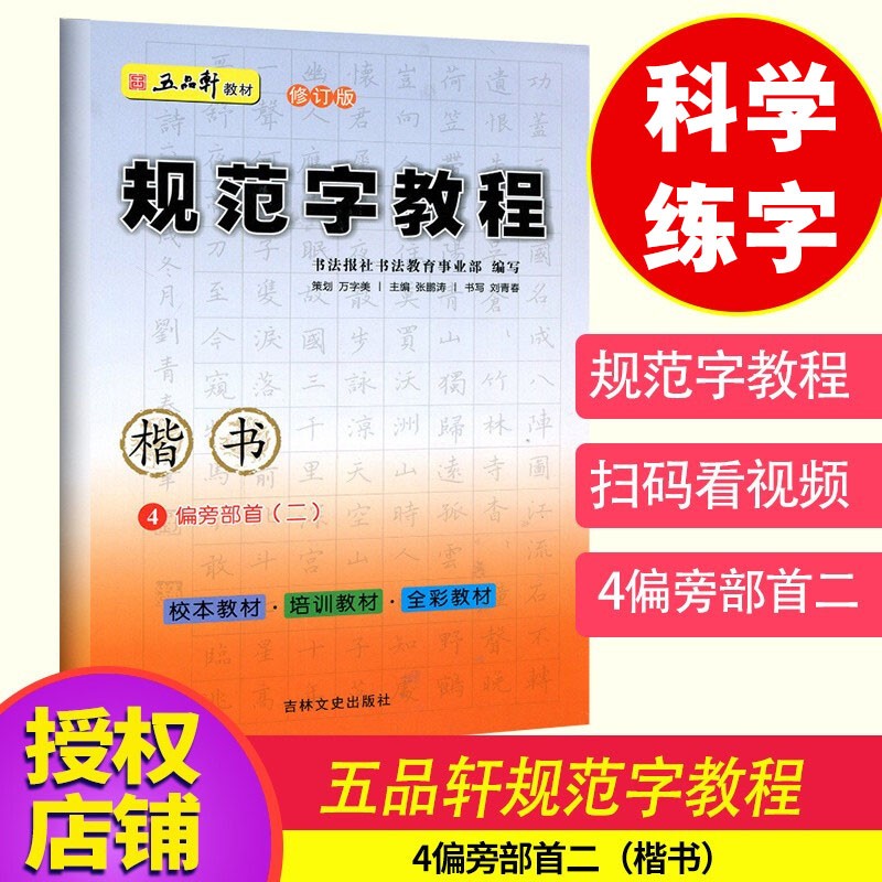 五品轩中小学生规范字书法教程硬钢笔正楷书入门字帖书法培训教材儿童铅笔字临摹字帖一二三四五六年级练字帖 4-偏旁部首（二）