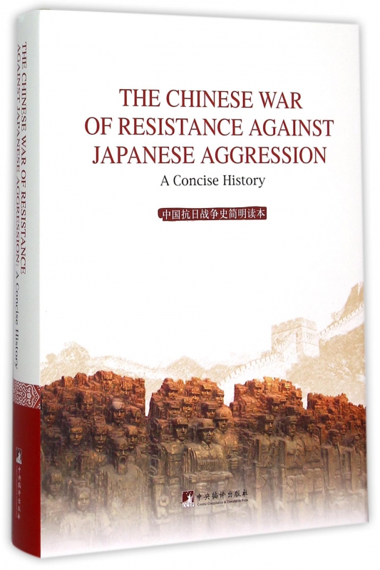 中国抗日战争史简明读本(英文版)(精)