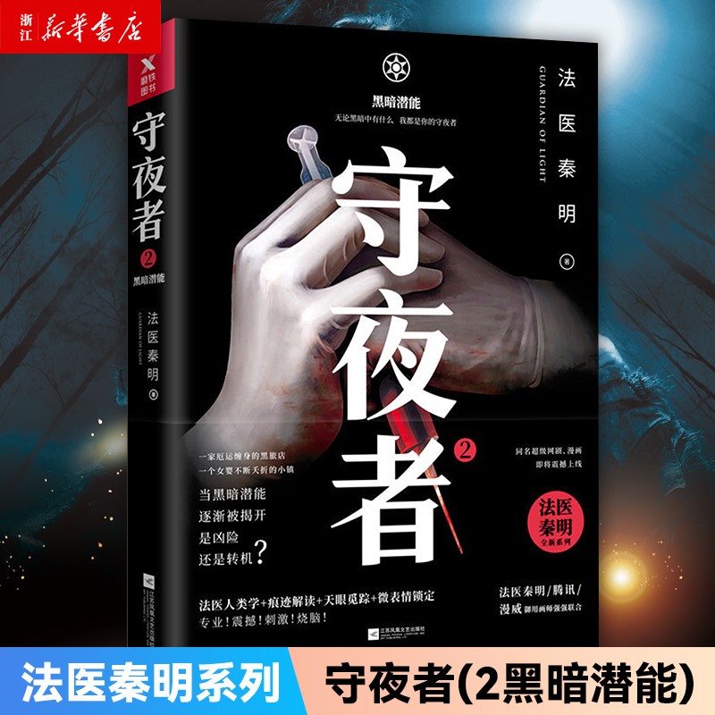 守夜者2 黑暗潜能 法医秦明