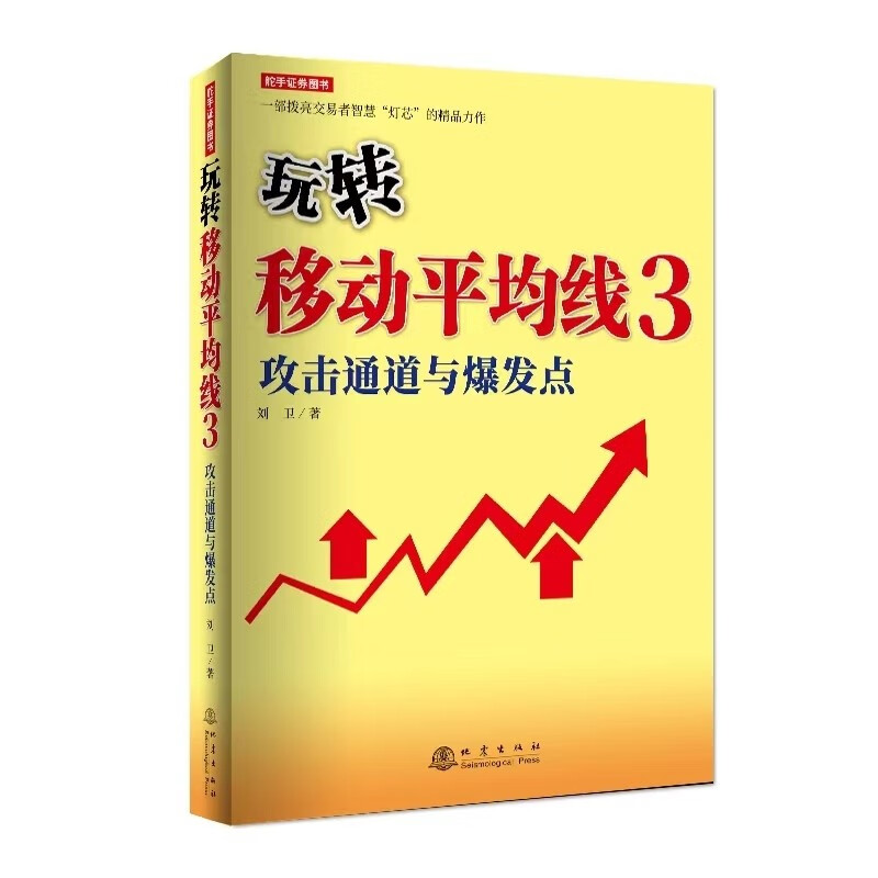 玩转移动平均线 3 ——攻击通道与爆发点 舵手经典期货、股票投资者金融证券