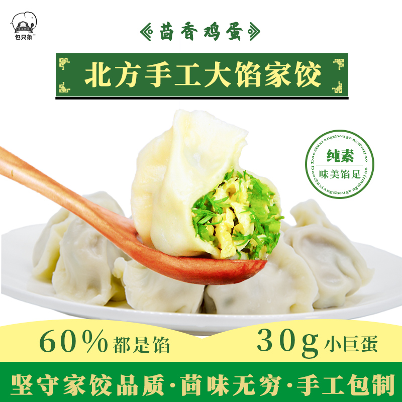 包只象北方手工水饺 传统大肚饺子  蒸饺 煎饺 方便速食早餐 茴香鸡蛋