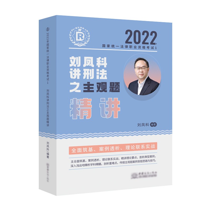 瑞达法考2022法考刘凤科讲刑法之主观题精讲法律职业资格考试网络课程资料