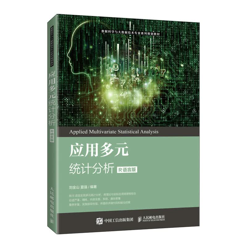 应用多元统计分析（R语言版） 刘金山 夏强