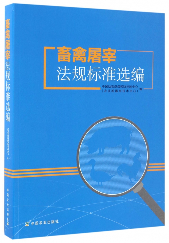 畜禽屠宰法规标准选编