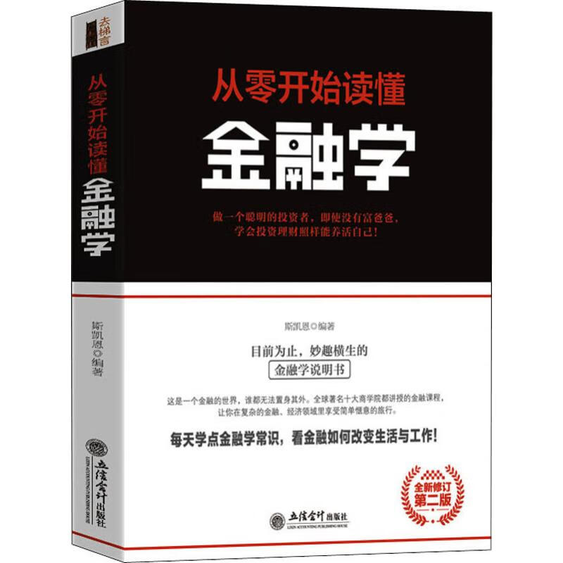 从零开始读懂金融学 全新修订第2版 斯凯恩 书籍