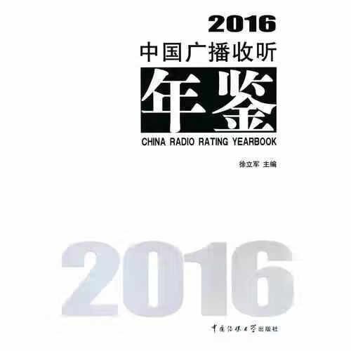 中国广播收听年鉴2016 徐立军 中国传