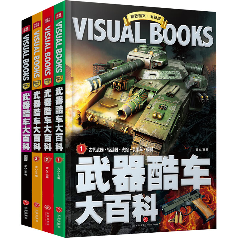 武器酷车大百科 全新版(全4册)