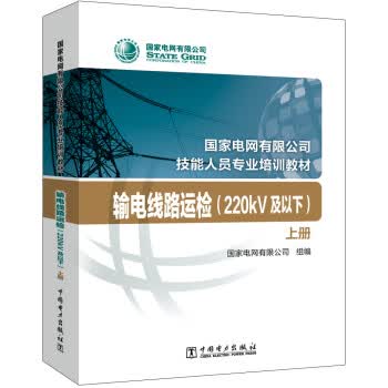 输电线路运检 国家电网有限公司 中国电力出版社 9787519844516