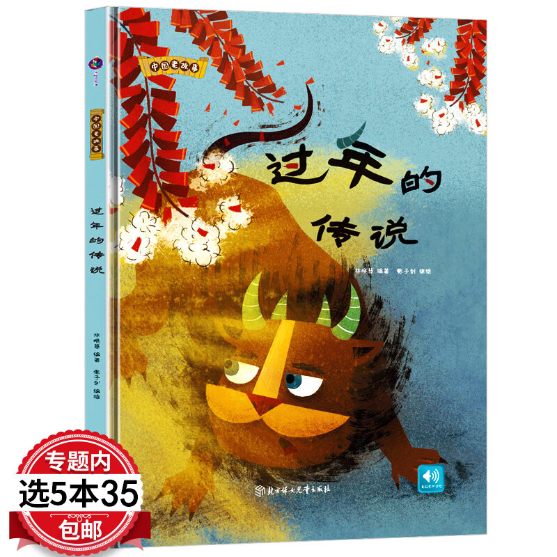 过年的传说 关于年的绘本过年啦精装硬壳儿童子阅读幼儿园大班中班