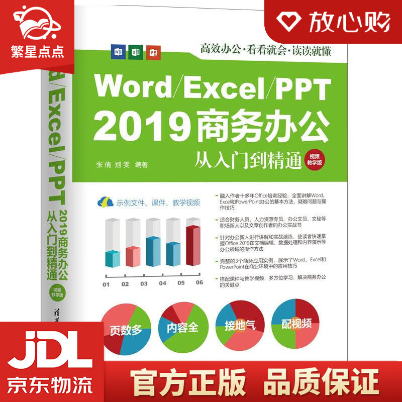 wordexcelppt 2019商务办公从入门到精通 张倩,别雯 清华