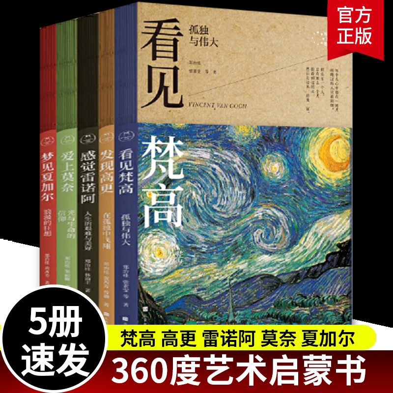 写给大家的360度艺术启蒙书5册 看见梵高+感觉雷诺阿+发现高更+爱上莫奈+梦见夏加尔 艺术鉴赏书籍
