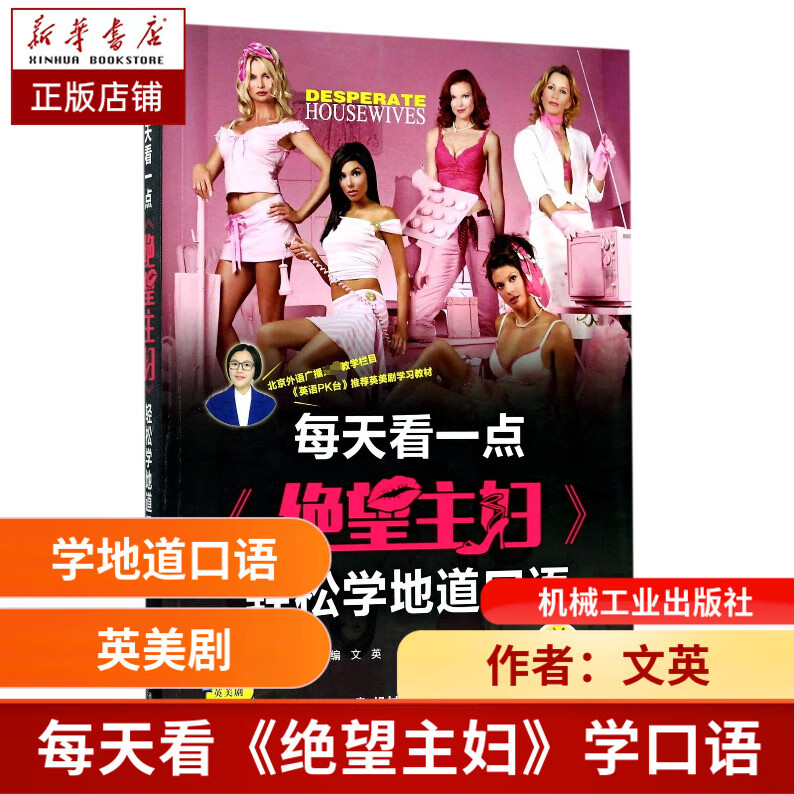 每天看一点绝望主妇轻松学地道口语 英美剧迷 纯正口语