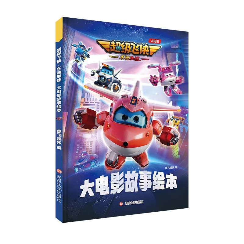 超级飞侠·乐迪加速：大电影故事绘本