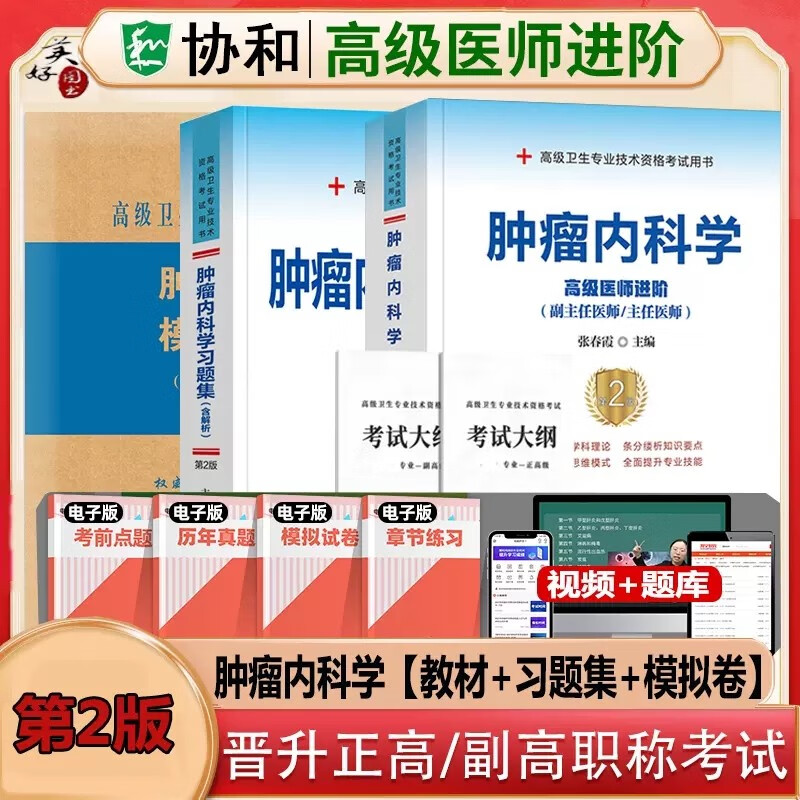 2024肿瘤内科学副高副主任医师职称考试书2024正高主任进阶教材指导书配套同步习题集练习题模拟试卷历年真题全套视频人机对话题搭人卫