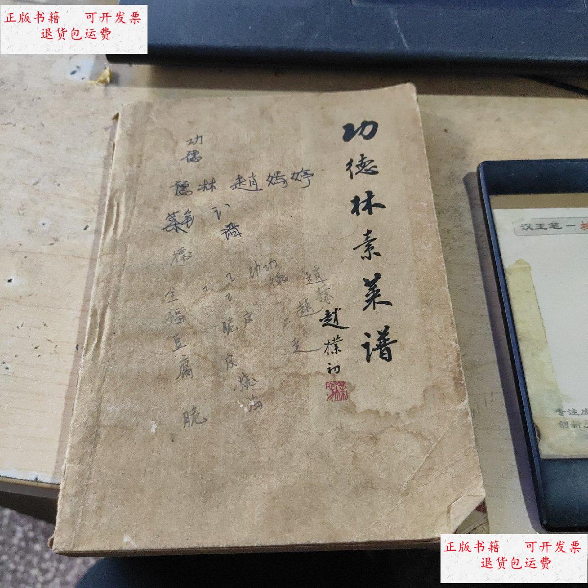 【二手9成新】功德林素菜谱 /上海饮食 中国商业出版社出版