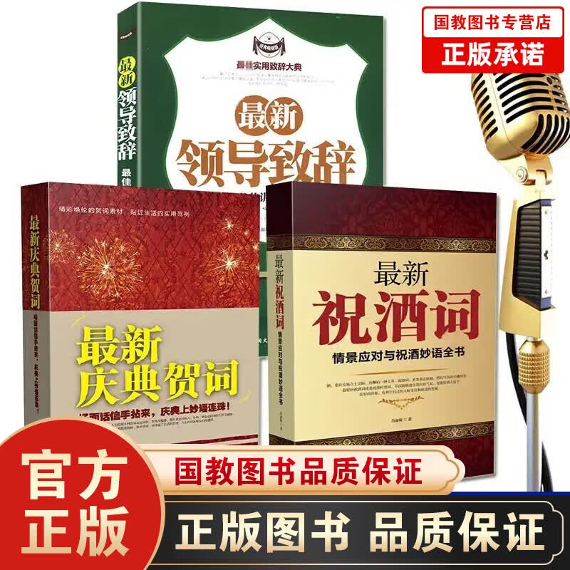 新庆典贺词+新祝酒词+新领导致辞（套装全3册）受欢迎的