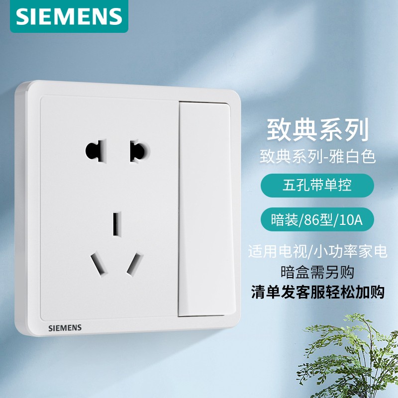 西门子(SIEMENS)开关插座 10A五孔带单控电源插座 86型暗装面板 致典雅白色