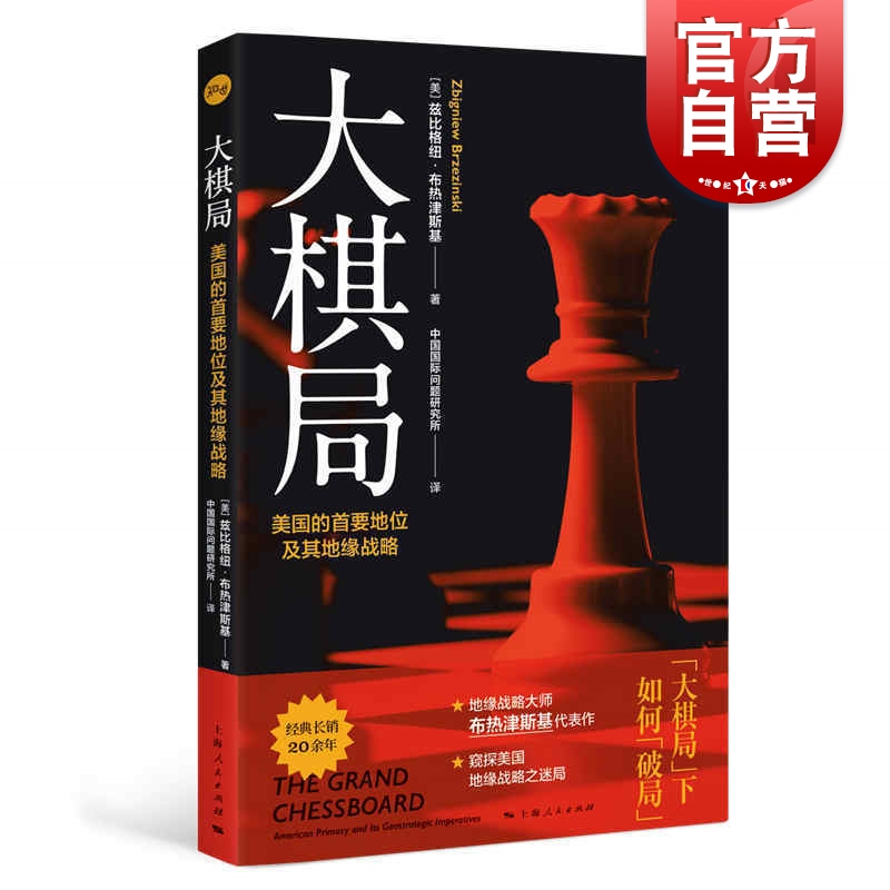 大棋局:美国的首要地位及其地缘战略 兹比格纽布热津斯基 上海人民出版社