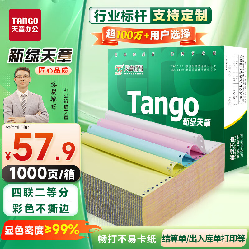 天章 （TANGO）新绿天章打印纸 四联二等分不撕边 针式电脑打印纸 送货单1000页 241-4-1/2 彩色(白红蓝黄)可定制