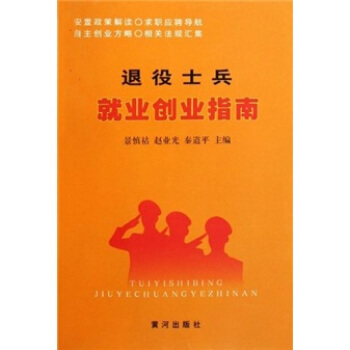 退役士兵就业创业指南 景慎祜 等 著【正版书】