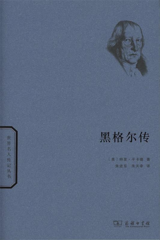 黑格尔传 特里·平卡德【正版书】