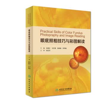 眼底照相技巧与彩图解读【正版图书】