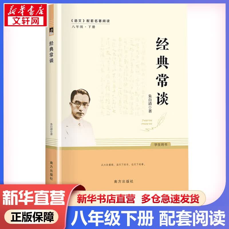 初中必读名著七年级八年级九年级课外阅读初一初二初三必读课外书必读书目 八年级下册 经典常谈 朱自清怎么看?