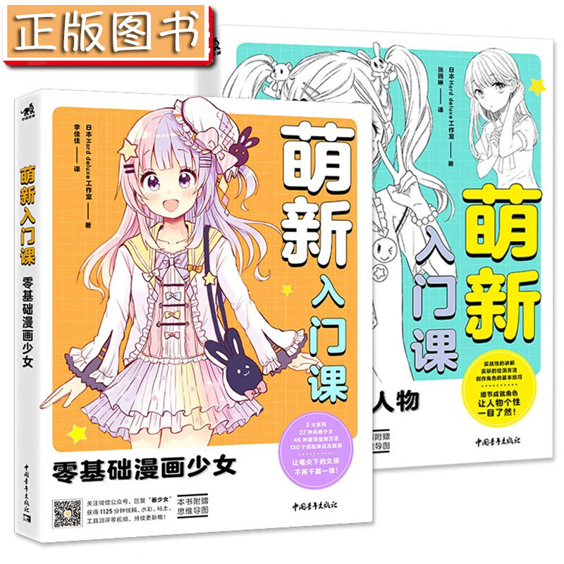 萌新入门课：零基础漫画人物+零基础漫画少女（套装2册）日本本土漫画入门普及教程 二次元人物绘画技法