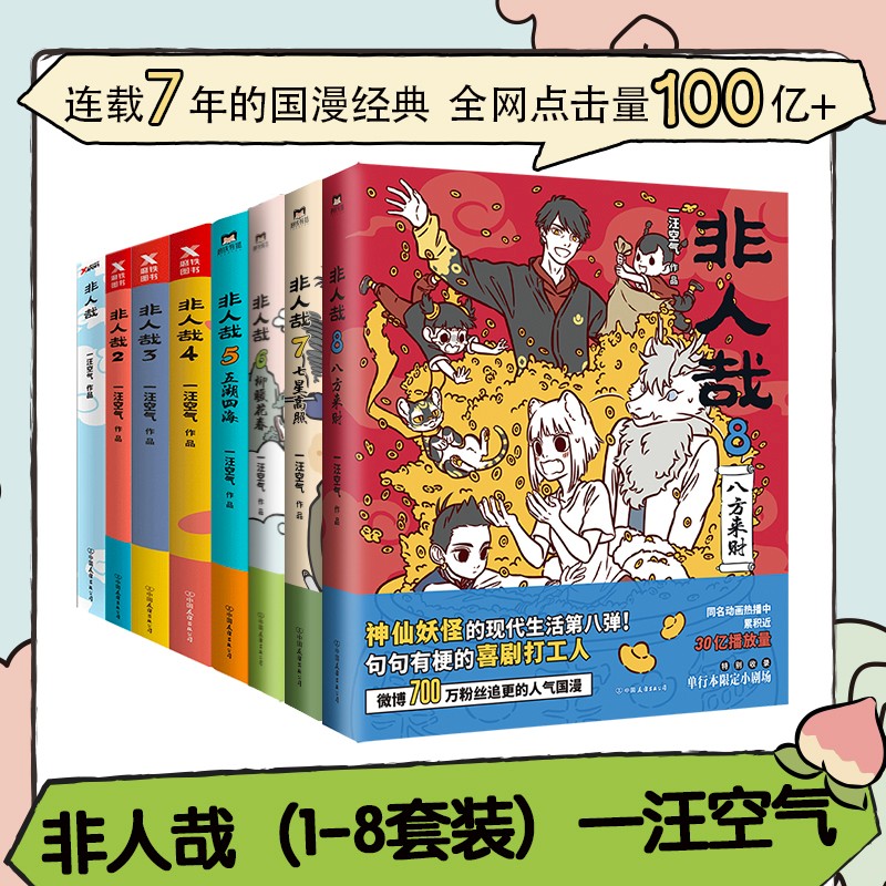 【官方授权】大陆漫画 就喜欢你看不惯我又干不掉我的样子漫画历史线轻松学古文等儿童漫画书 非人哉漫画官方设定集1234678全8册