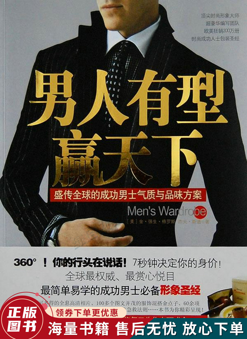 男人有型赢天下：盛传全球的成功男士气质与品位方案