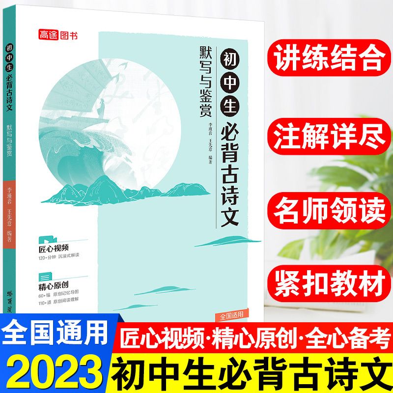 2023新版高途图书正版新图书初中生必背古诗文默写与鉴赏李瑾岩 必背古诗文 初中通用 京东折扣/优惠券