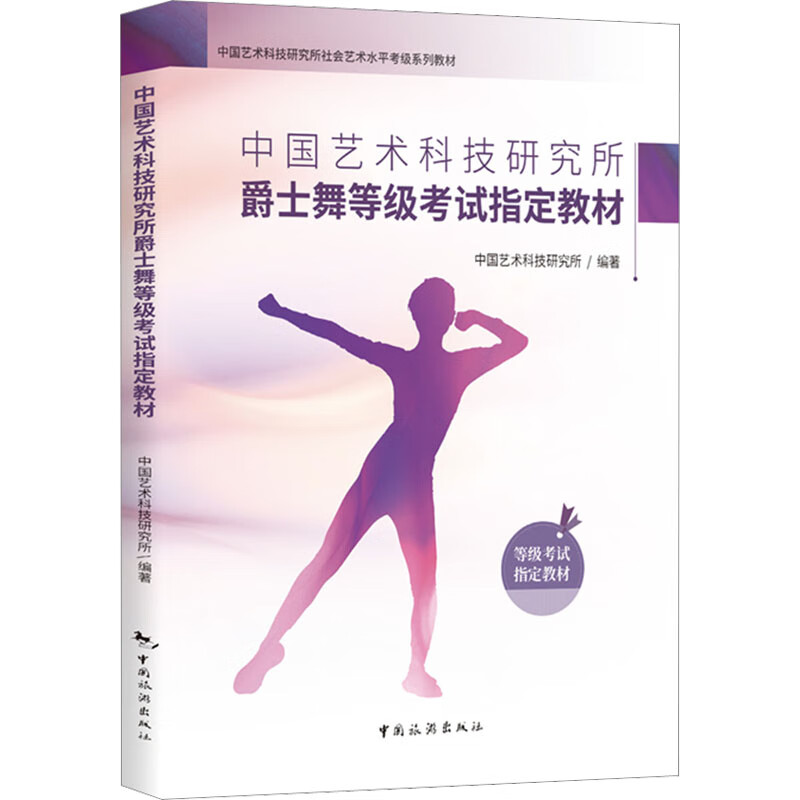 中国艺术科技研究所爵士舞等级考试指定教材 中国艺术科技研究所 编 书籍 图书