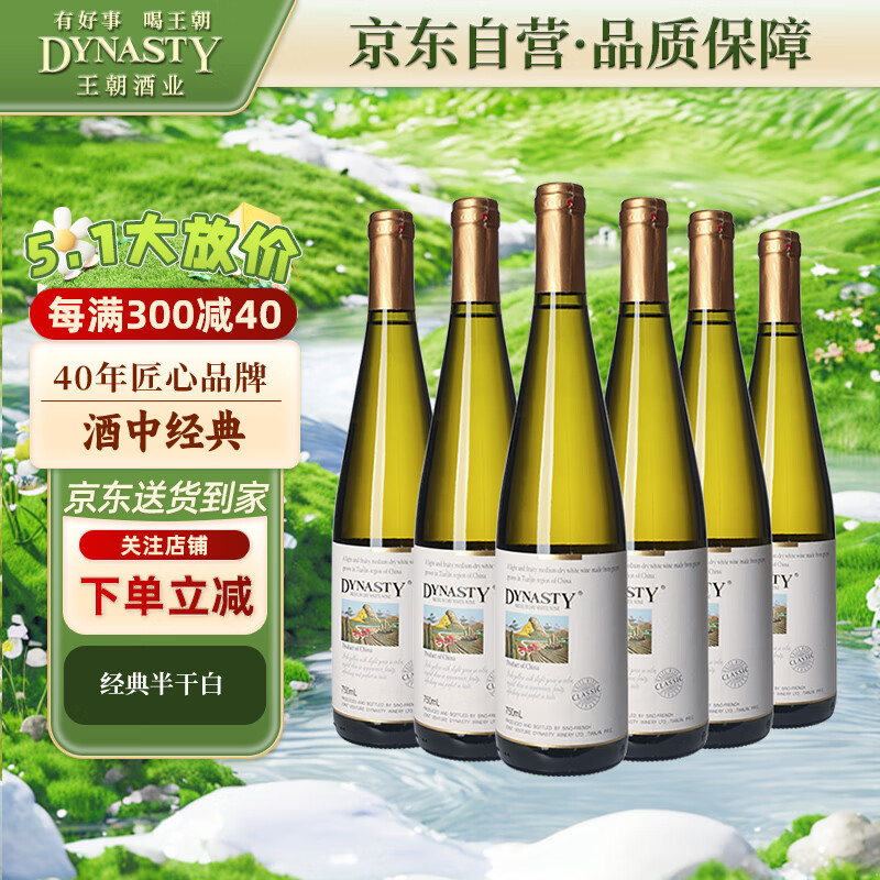 王朝（DYNASTY）经典版 半干白葡萄酒750ml*6瓶 整箱装 国产葡萄酒