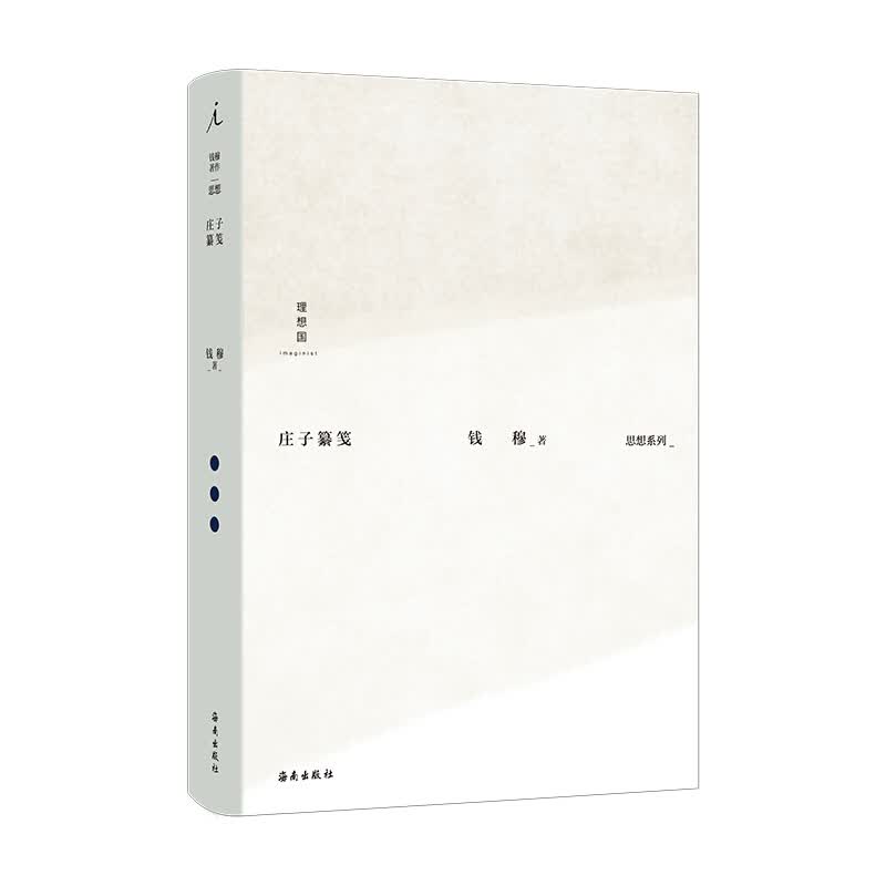 钱穆作品集:庄子纂笺