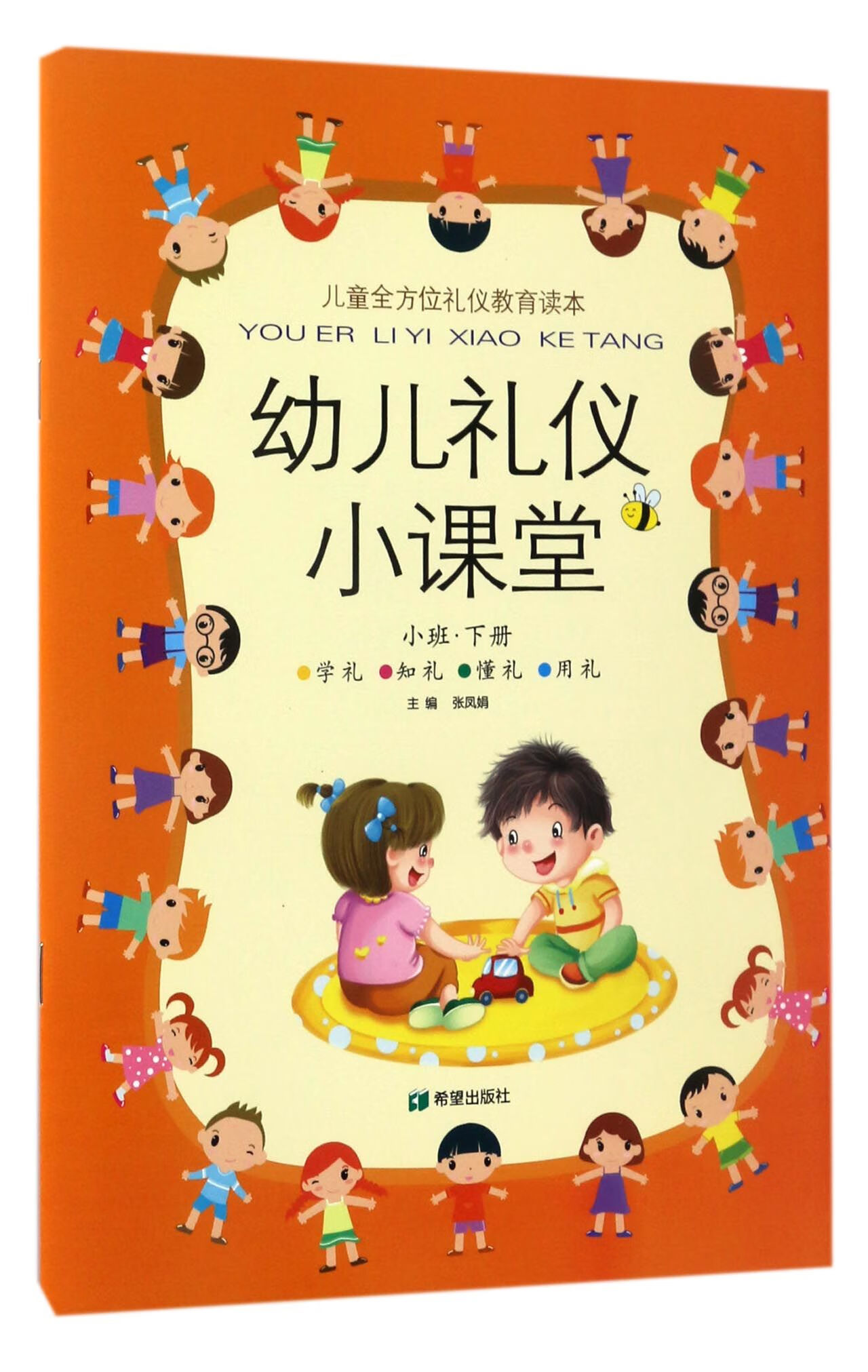 幼儿礼仪小课堂(小班下)编者:张凤娟希望