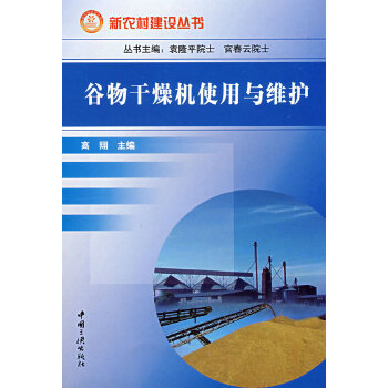 谷物干燥机使用与维护【正版图书】