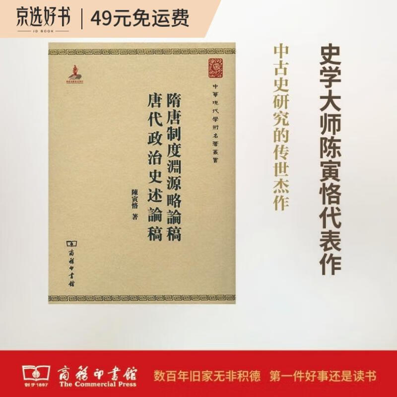 隋唐制度渊源略论稿 唐代政治史述论稿(中华现代学术名著3)