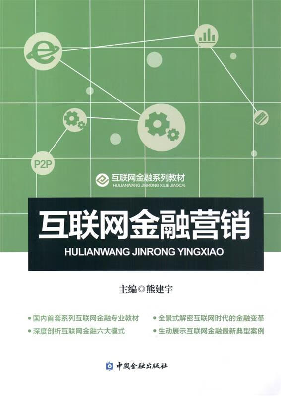 互联网金融营销 熊建宇 中国金融出版社
