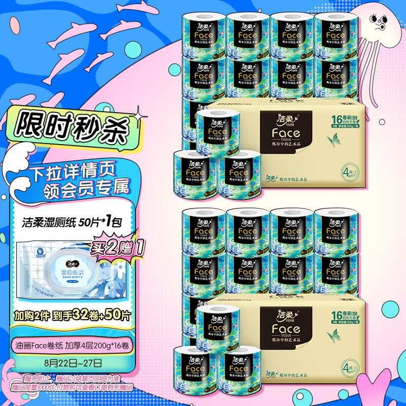 洁柔卷纸 油画Face 加厚4层200g卫生纸*16卷 细韧柔滑 环保易降解高性价比高么？