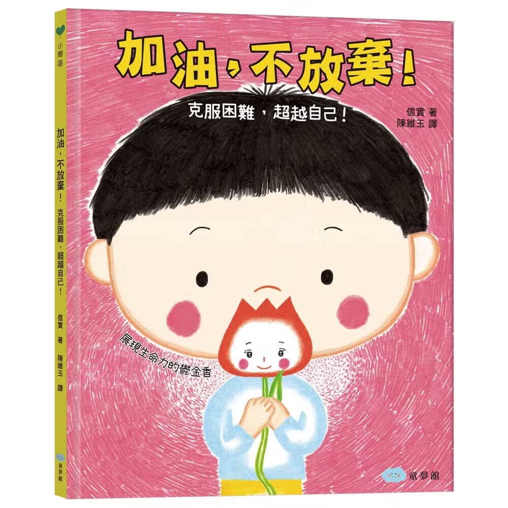 预售 陈维玉 加油，不放弃！克服困难，自己》童梦馆