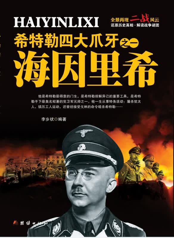 希特勒四大爪牙之一 海因里希【正版图书】