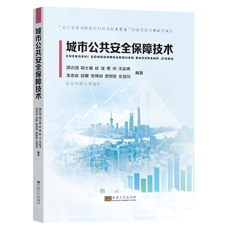 城市公共安全保障技术