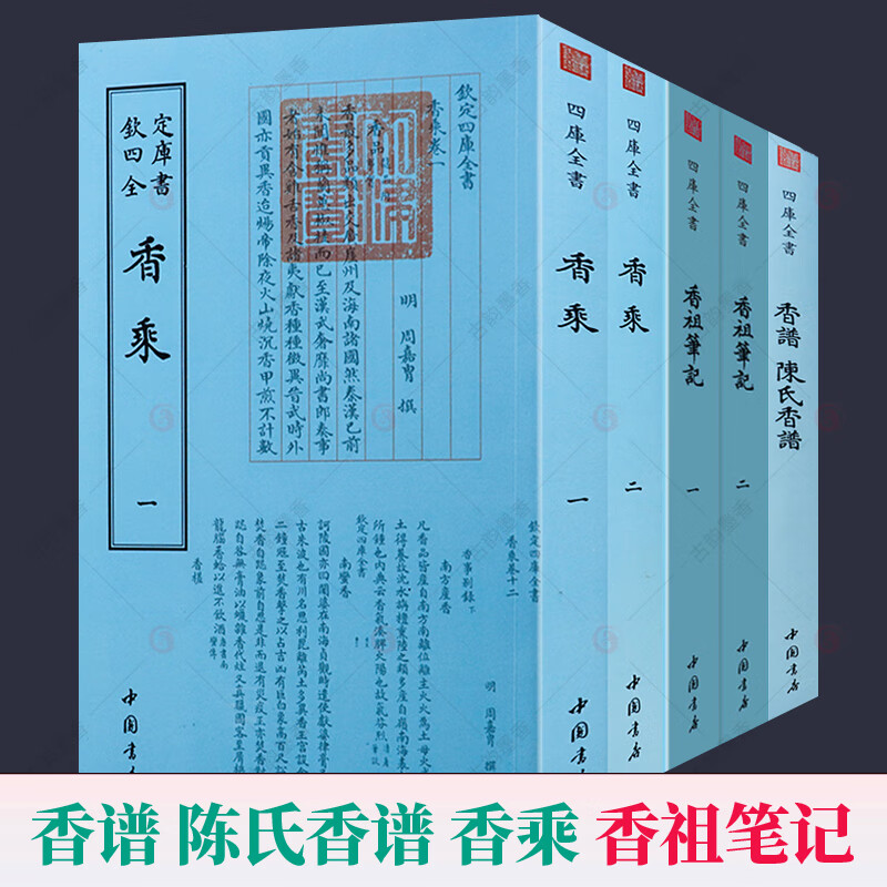 香乘 香谱:陈氏香谱 香祖笔记 全5册 古代天然香料香文化通鉴用香方法