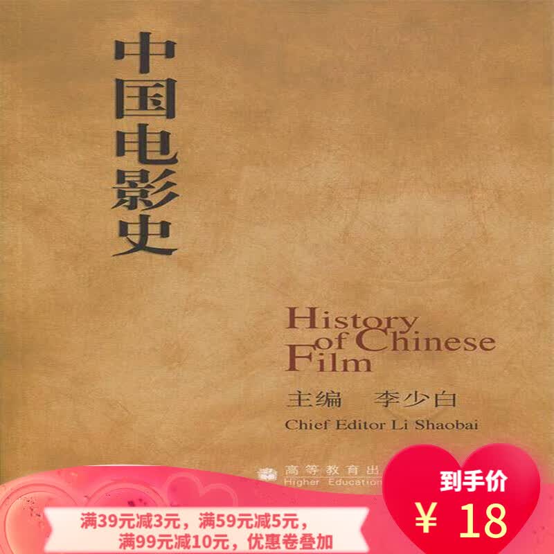 【二手8成新】 中国电影史 9787040187687 李少白 高等教育出版社