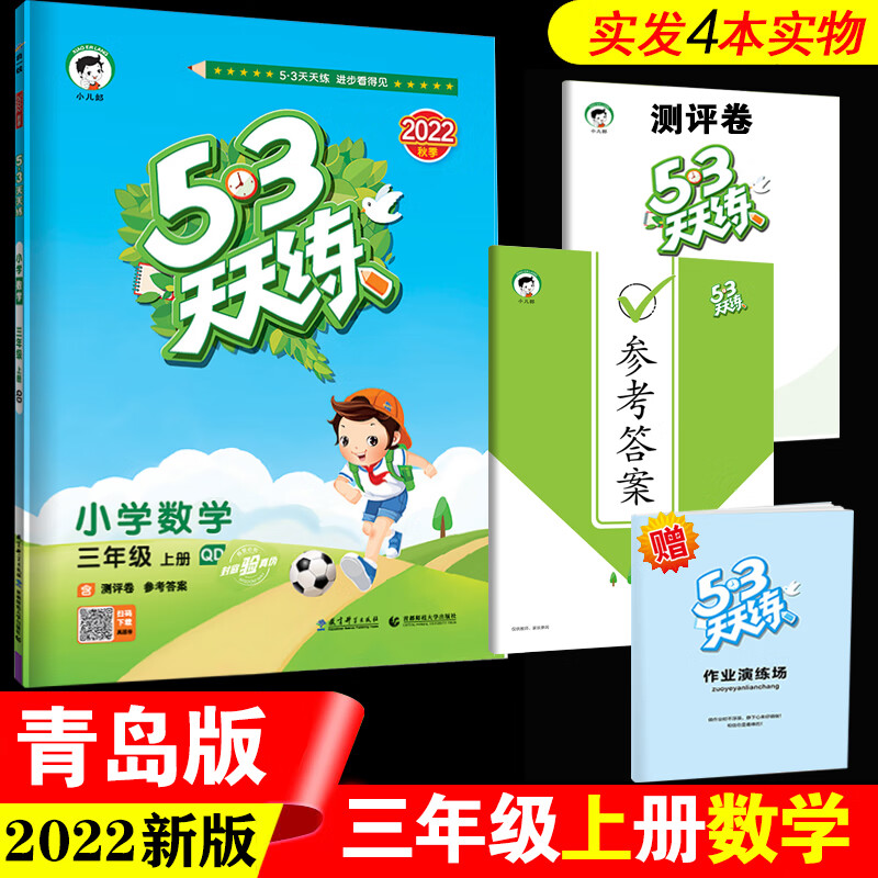 【山东专版】53天天练三年级上册语文数学英语人教青岛版QD2022年小学三年级同步训练5.3测试卷五三天天练3年 三年级上数学青岛版（六三制） 小学三年级