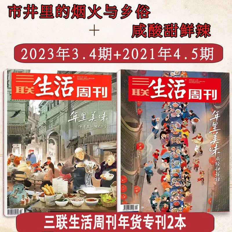 【年里美味2本】三联生活周刊杂志2023年第3.4期+2022年4.5期 咸酸甜鲜辣 市井里的烟火与乡俗 时事新闻人物评论期刊图书