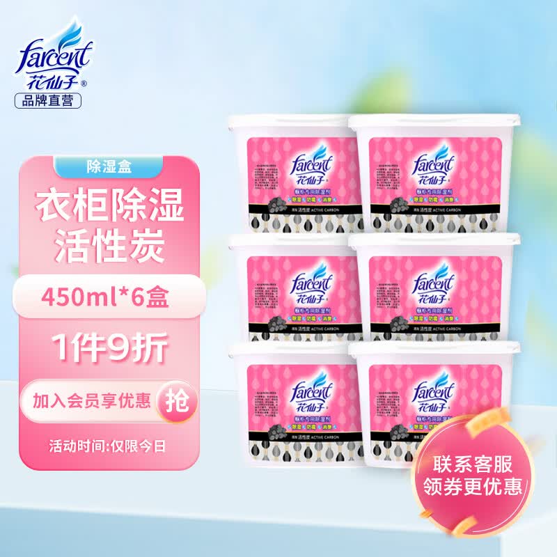 花仙子（Farcent） 除湿盒 450ml*6活性碳干燥剂除湿剂衣柜室内房间防潮剂吸湿盒高性价比高么？