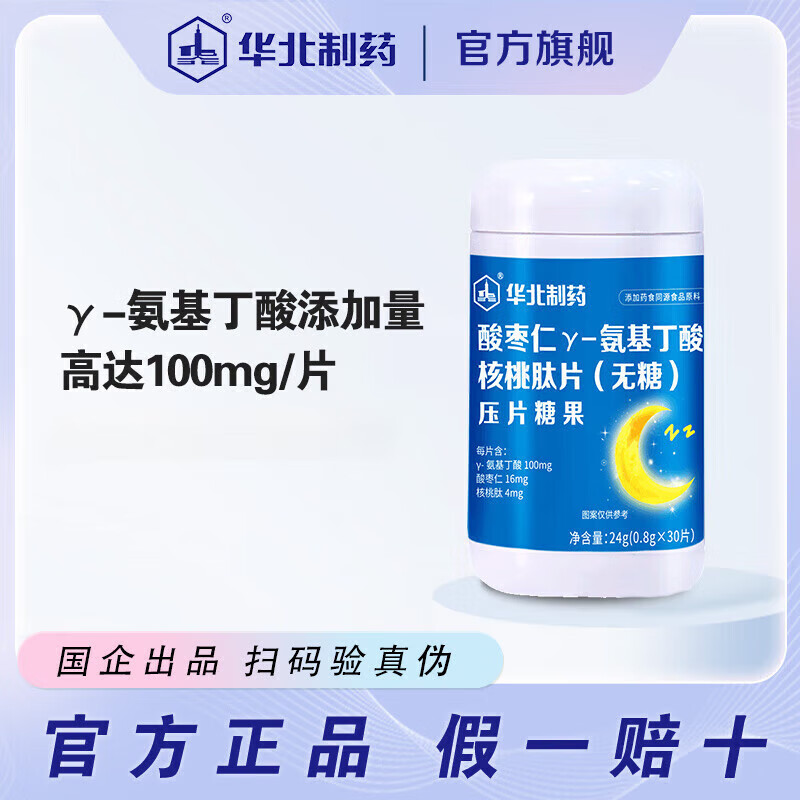 華北制藥（NCPC）酸棗仁γ氨基丁酸核桃肽片GABA睡眠少年兒童成長(cháng)壓片糖果 30片/盒 1瓶體驗裝